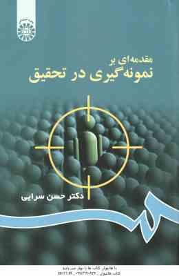 مقدمه ای بر نمونه گیری در تحقیق ( حسن سرایی ) کد 62