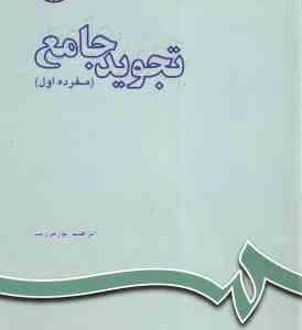 تجوید جامع مفرده اول ( پور فرزیب ) کد 126