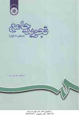 تجوید جامع مفرده اول ( پور فرزیب ) کد 126