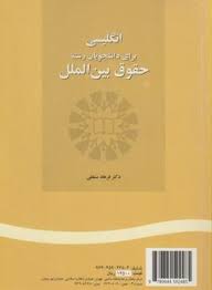 انگلیسی برای دانشجویان رشته حقوق بین الملل ( دکتر فرهاد مشفقی )