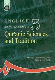 انگلیسی برای دانشجویان رشته علوم قرآنی و حدیث ( محسن جان نژاد جلال الدین جلالی )