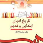 تاریخ ادیان ابتدایی و قدیم ( جمشید آزادگان )