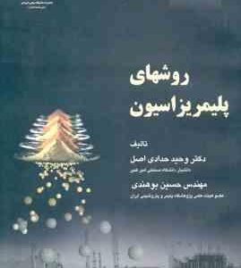 مبانی مهندسی پلیمریزاسیون جلد 3 ( حدادی اصل بوهندی ) روشهای پلیمریزاسیون