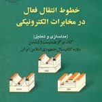 خطوط انتقال فعال در مخابرات الکترونیکی ( عبدالعلی عبدی پور غلامرضا مرادی )