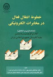 خطوط انتقال فعال در مخابرات الکترونیکی ( عبدالعلی عبدی پور غلامرضا مرادی )