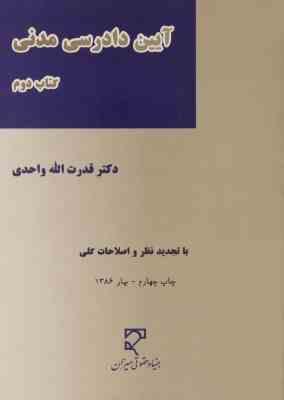 آیین دادرسی مدنی کتاب سوم ( قدرت الله واحدی )