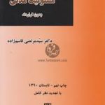 الزام و مسئو لیت مدنی : بدون قرارداد ( دکترسید مرتضی قاسم زاده )