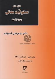 الزام و مسئو لیت مدنی : بدون قرارداد ( دکترسید مرتضی قاسم زاده )