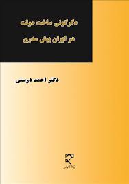 دگرگونی ساخت دولت در ایران پیش مدرن ( احمد درستی )