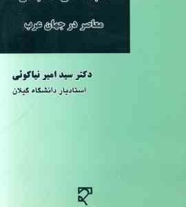 کالبد شکافی انقلاب های معاصر در جهان عرب ( سید امیر نیاکوئی )