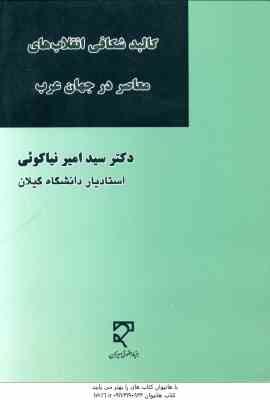 کالبد شکافی انقلاب های معاصر در جهان عرب ( سید امیر نیاکوئی )