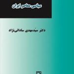 تاثیر مدرنیته بر اندیشه سیاسی معاصر ایران ( سید مهدی ساداتی نژاد )