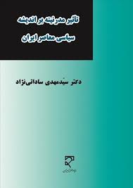 تاثیر مدرنیته بر اندیشه سیاسی معاصر ایران ( سید مهدی ساداتی نژاد )