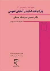 حقوق کیفری اختصاصی : جرایم علیه امنیت و آسایش عمومی ( حسین میر محمد صادقی )