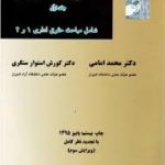 حقوق اداری جلد 1 ( محمد امامی کورش استوار سنگری ) شامل مباحث حقوق اداری 1 و 2