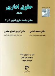 حقوق اداری جلد 1 ( محمد امامی کورش استوار سنگری ) شامل مباحث حقوق اداری 1 و 2