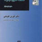 مقدمه حقوق تجارت 1 ( کورش کاویانی )