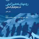 روش های تحقیق کیفی در جغرافیای انسانی ( ایان های احمد پور احمد محمد اسکندری )