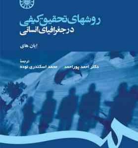 روش های تحقیق کیفی در جغرافیای انسانی ( ایان های احمد پور احمد محمد اسکندری )