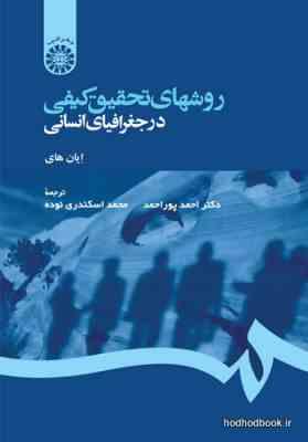 روش های تحقیق کیفی در جغرافیای انسانی ( ایان های احمد پور احمد محمد اسکندری )