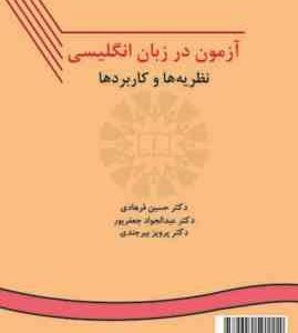 آزمون در زبان انگلیسی نظریه ها و کاربردها ( فرهادی جعفر پور بیرجندی ) کد 111