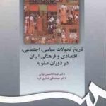 تاریخ تحولات سیاسی . اجتماعی . اقتصادی و فرهنگی ایران در دوران صفویه ( نوایی غفاری فرد ) کد 597