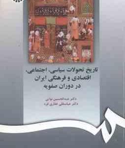 تاریخ تحولات سیاسی . اجتماعی . اقتصادی و فرهنگی ایران در دوران صفویه ( نوایی غفاری فرد ) کد 597