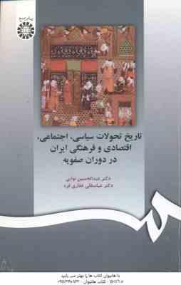 تاریخ تحولات سیاسی . اجتماعی . اقتصادی و فرهنگی ایران در دوران صفویه ( نوایی غفاری فرد ) کد 597