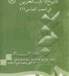 تاریخ الادب العربی فی العصر العباسی 1 ( محمد علی آذرشب )