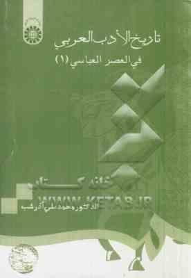 تاریخ الادب العربی فی العصر العباسی 1 ( محمد علی آذرشب )