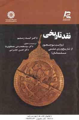 نقد تاریخی روایت بوم محور از تاریخ ورزی علمی مسلمانان ( رضی مصطفوی نیا حضرتی ) کد 1733