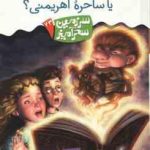 جادوگر درومار یا ساحره اهریمنی ؟ ( تونی ابت پریسا همایون روز ) سرزمین سحرآمیز 23