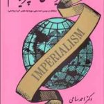 درآمدی بر شناخت ماهیت و عملکرد امپریالیسم نظریه های امپرالیسم ( موسن فیلد هاوس زیمانسکی ساعی