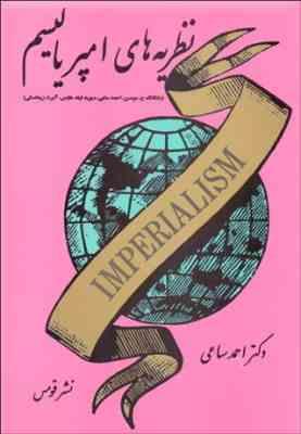 درآمدی بر شناخت ماهیت و عملکرد امپریالیسم نظریه های امپرالیسم ( موسن فیلد هاوس زیمانسکی ساعی