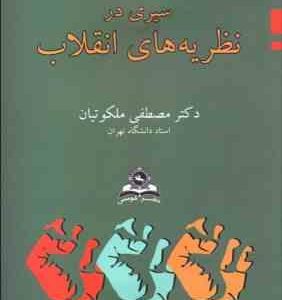 سیری در نظریه های انقلاب ( دکتر مصطفی ملکوتیان )