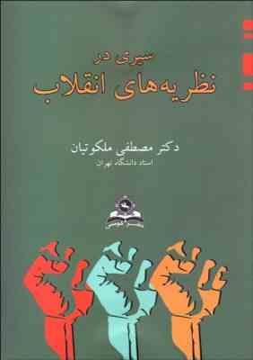 سیری در نظریه های انقلاب ( دکتر مصطفی ملکوتیان )