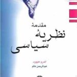 مقدمه نظریه سیاسی ( اندرو هیوود عبدالرحمان عالم )