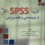 کاربرد spss در تربیت بدنی و علوم ورزشی ( طهماسبی بروجنی شهبازی پور سلطانی زرندی )