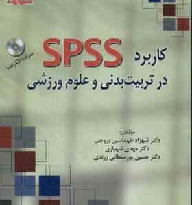 کاربرد spss در تربیت بدنی و علوم ورزشی ( طهماسبی بروجنی شهبازی پور سلطانی زرندی )