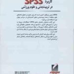 کاربرد spss در تربیت بدنی و علوم ورزشی ( طهماسبی بروجنی شهبازی پور سلطانی زرندی )