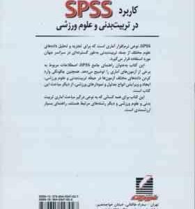 کاربرد spss در تربیت بدنی و علوم ورزشی ( طهماسبی بروجنی شهبازی پور سلطانی زرندی )