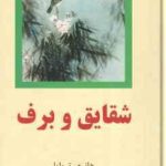 شقایق و برف ( هانری تروایا پرویز شهدی ) دوره 4 جلدی