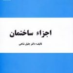 اجزاء ساختمان ( جلیل شاهی )