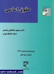 حقوق اساسی ( منوچهر طباطبایی موتمنی )