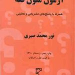 آزمون متون فقه ( نور محمد صبری ) همراه با پاسخ های تشریحی و تحلیلی