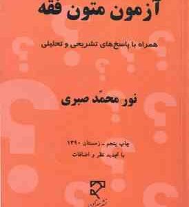 آزمون متون فقه ( نور محمد صبری ) همراه با پاسخ های تشریحی و تحلیلی