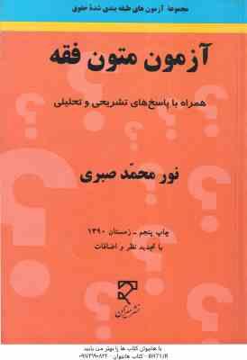 آزمون متون فقه ( نور محمد صبری ) همراه با پاسخ های تشریحی و تحلیلی