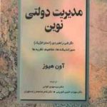 مدیریت دولتی نوین ( آون هیوز مهدی الوانی سهراب خلیلی شورینی غلامرضا معمارزاده طهران )