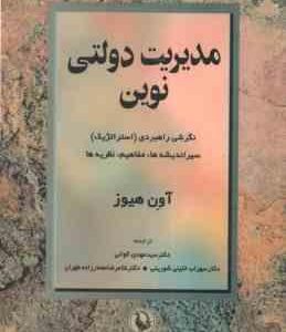 مدیریت دولتی نوین ( آون هیوز مهدی الوانی سهراب خلیلی شورینی غلامرضا معمارزاده طهران )