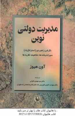 مدیریت دولتی نوین ( آون هیوز مهدی الوانی سهراب خلیلی شورینی غلامرضا معمارزاده طهران )